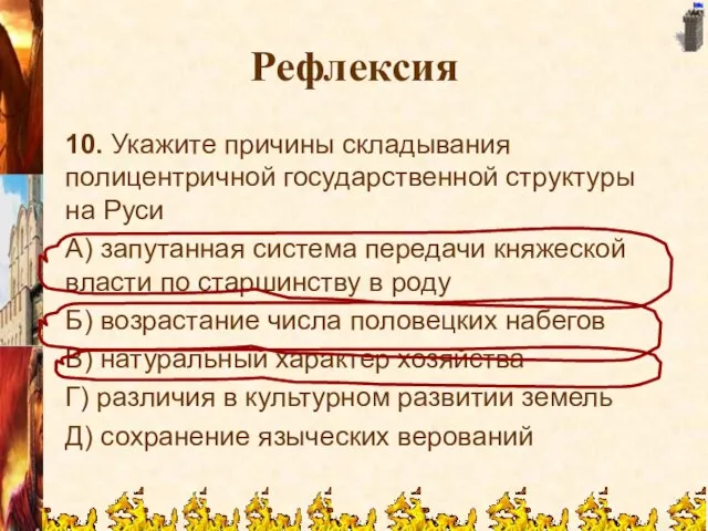 Рефлексия 10. Укажите причины складывания полицентричной государственной структуры на Руси А) запутанная