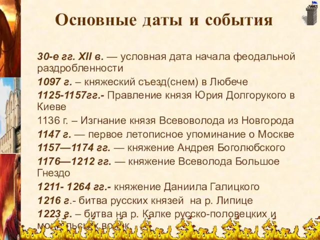 Основные даты и события 30-е гг. XII в. — условная дата начала