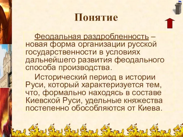 Понятие Феодальная раздробленность – новая форма организации русской государственности в условиях дальнейшего