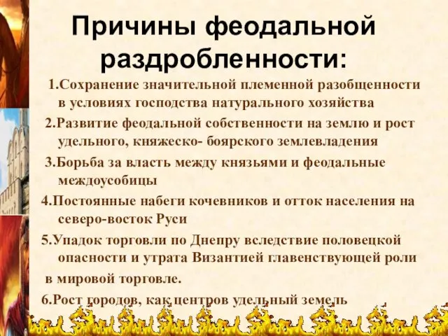 Причины феодальной раздробленности: 1.Сохранение значительной племенной разобщенности в условиях господства натурального хозяйства