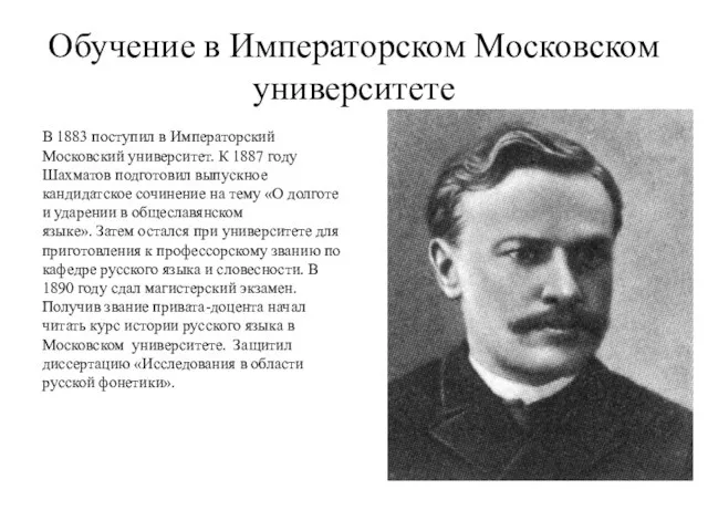 Обучение в Императорском Московском университете В 1883 поступил в Императорский Московский университет.