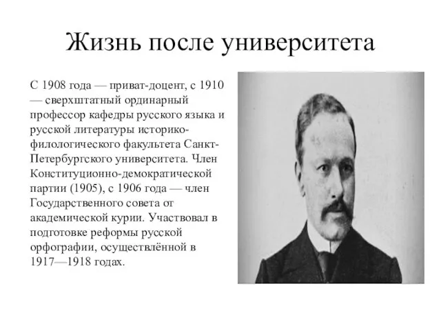 Жизнь после университета С 1908 года — приват-доцент, с 1910 — сверхштатный