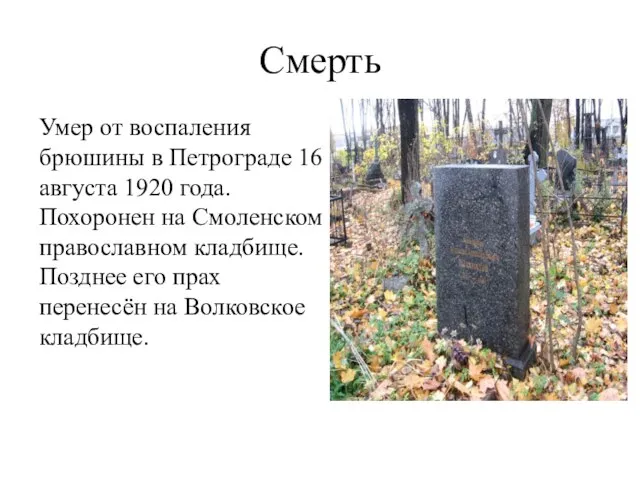 Смерть Умер от воспаления брюшины в Петрограде 16 августа 1920 года. Похоронен