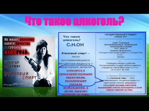 Что такое алкоголь?