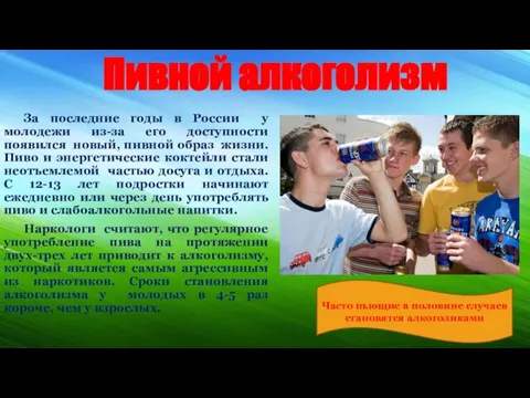 Пивной алкоголизм За последние годы в России у молодежи из-за его доступности