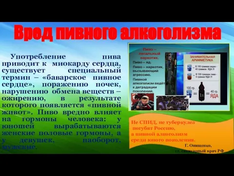 Вред пивного алкоголизма Употребление пива приводит к миокарду сердца, существует специальный термин