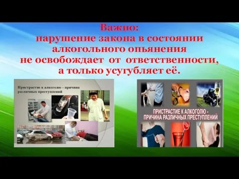 Важно: нарушение закона в состоянии алкогольного опьянения не освобождает от ответственности, а только усугубляет её.