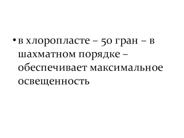 в хлоропласте – 50 гран – в шахматном порядке – обеспечивает максимальное освещенность