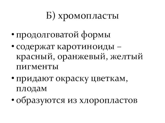 Б) хромопласты продолговатой формы содержат каротиноиды – красный, оранжевый, желтый пигменты придают