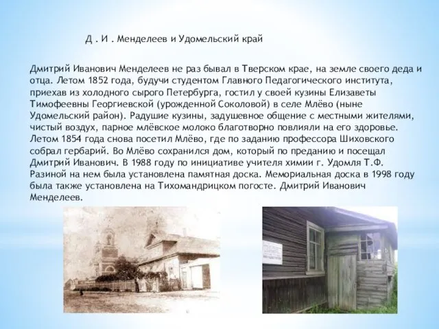 Дмитрий Иванович Менделеев не раз бывал в Тверском крае, на земле своего