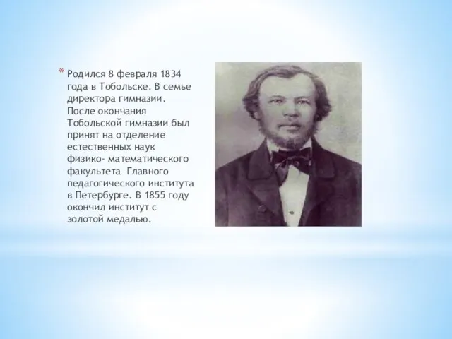 Родился 8 февраля 1834 года в Тобольске. В семье директора гимназии. После