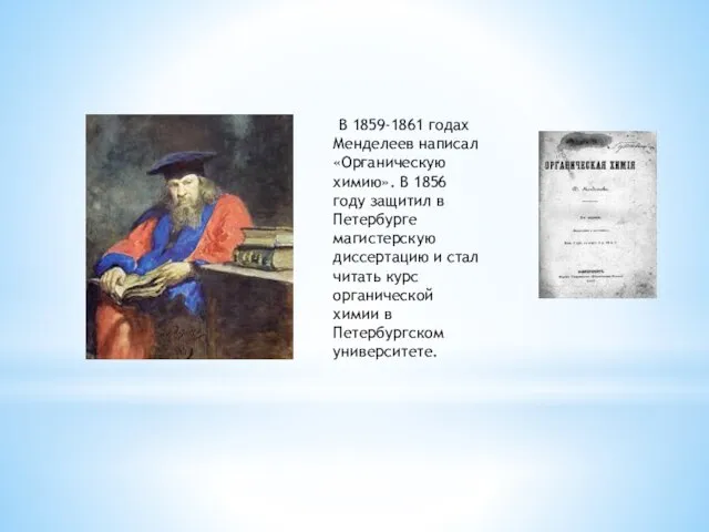 В 1859-1861 годах Менделеев написал «Органическую химию». В 1856 году защитил в
