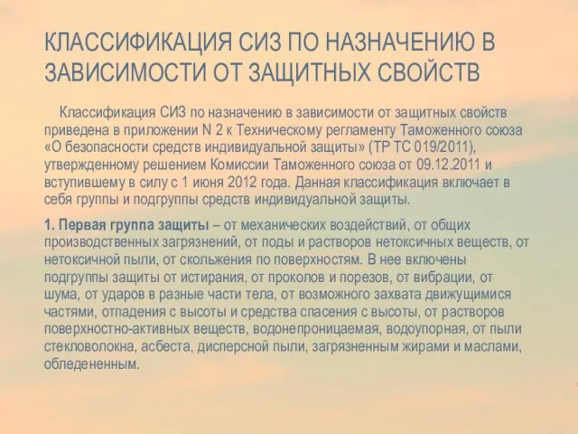 КЛАССИФИКАЦИЯ СИЗ ПО НАЗНАЧЕНИЮ В ЗАВИСИМОСТИ ОТ ЗАЩИТНЫХ СВОЙСТВ Классификация СИЗ по