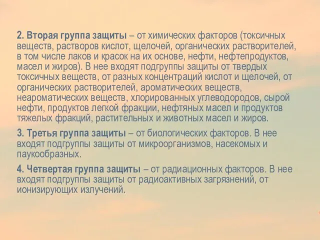 2. Вторая группа защиты – от химических факторов (токсичных веществ, растворов кислот,