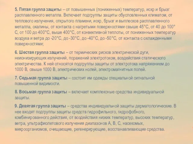 5. Пятая группа защиты – от повышенных (пониженных) температур, искр и брызг