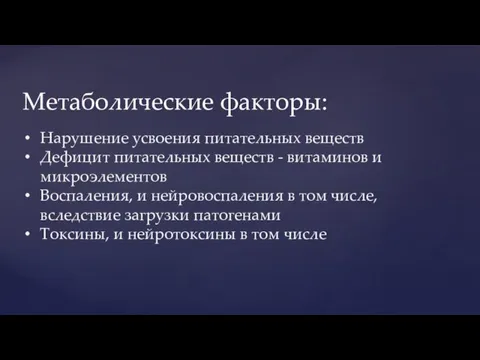 Нарушение усвоения питательных веществ Дефицит питательных веществ - витаминов и микроэлементов Воспаления,