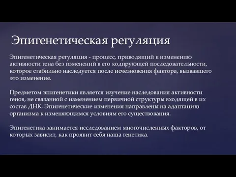 Эпигенетическая регуляция - процесс, приводящий к изменению активности гена без изменений в