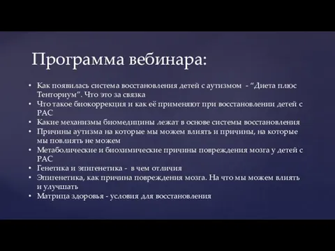 Программа вебинара: Как появилась система восстановления детей с аутизмом - “Диета плюс