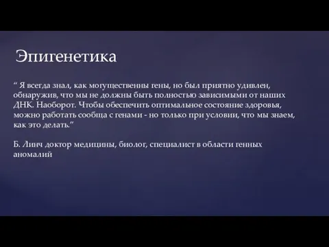 “ Я всегда знал, как могущественны гены, но был приятно удивлен, обнаружив,