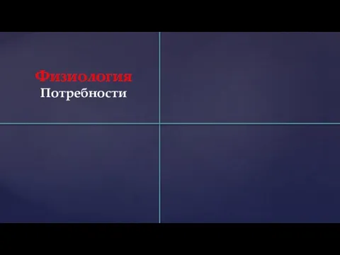 Физиология Потребности