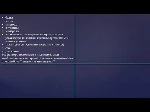 белки жиры углеводы витамины минералы все питательные вещества в форме, которая усваивается