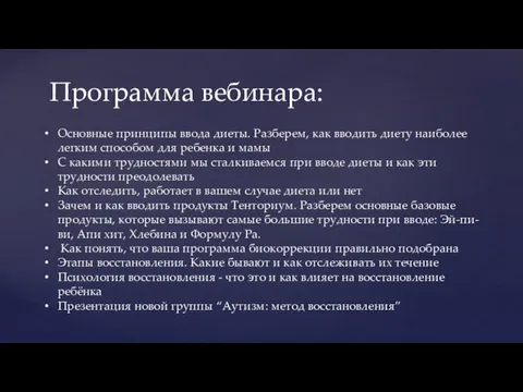 Программа вебинара: Основные принципы ввода диеты. Разберем, как вводить диету наиболее легким