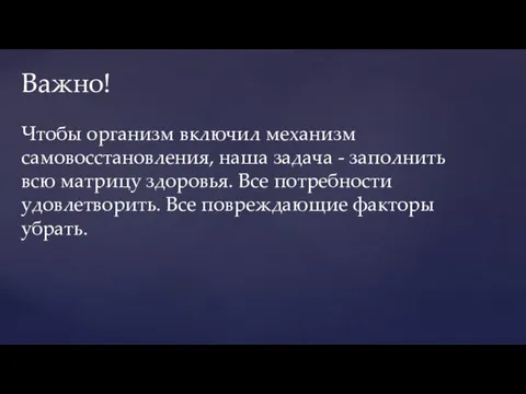 Чтобы организм включил механизм самовосстановления, наша задача - заполнить всю матрицу здоровья.