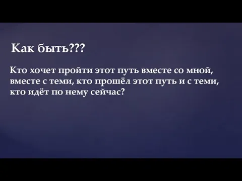 Кто хочет пройти этот путь вместе со мной, вместе с теми, кто