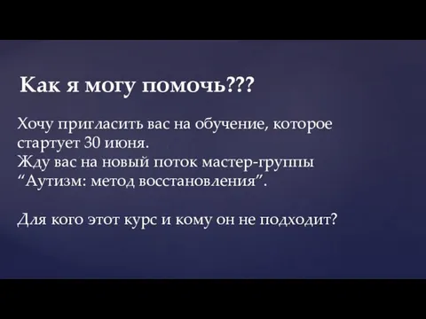 Хочу пригласить вас на обучение, которое стартует 30 июня. Жду вас на