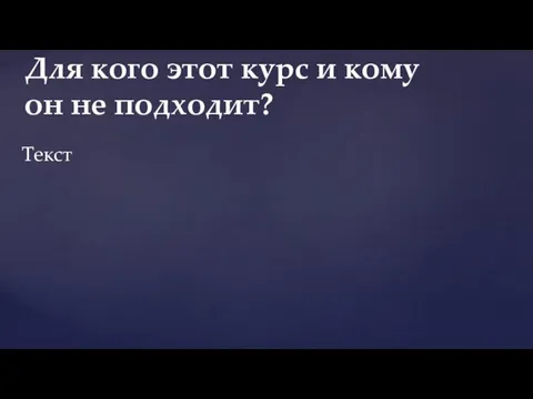 Текст Для кого этот курс и кому он не подходит?