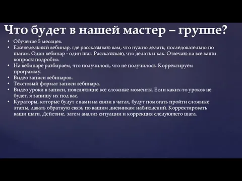 Обучение 5 месяцев. Еженедельный вебинар, где рассказываю вам, что нужно делать, последовательно