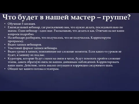 Обучение 5 месяцев. Еженедельный вебинар, где рассказываю вам, что нужно делать, последовательно