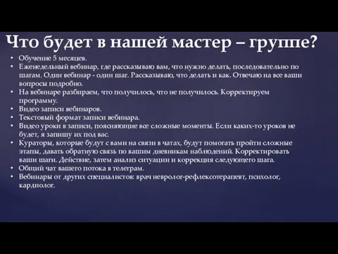 Обучение 5 месяцев. Еженедельный вебинар, где рассказываю вам, что нужно делать, последовательно