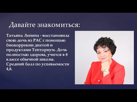 Давайте знакомиться: Татьяна Лепина - восстановила свою дочь из РАС с помощью