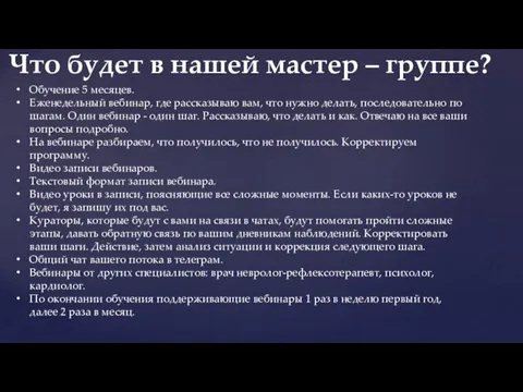 Обучение 5 месяцев. Еженедельный вебинар, где рассказываю вам, что нужно делать, последовательно