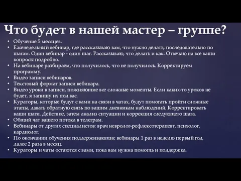 Обучение 5 месяцев. Еженедельный вебинар, где рассказываю вам, что нужно делать, последовательно