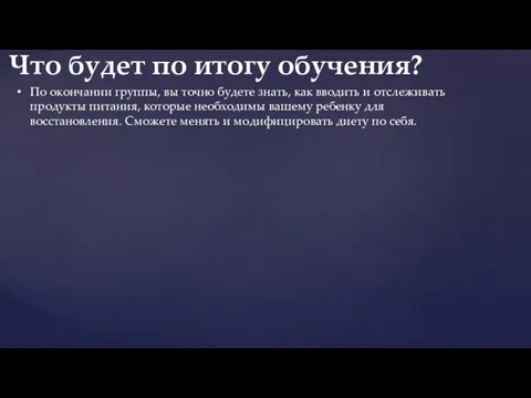 По окончании группы, вы точно будете знать, как вводить и отслеживать продукты