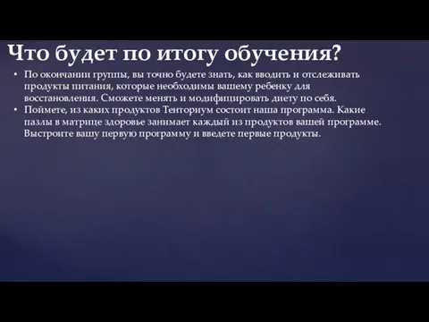 По окончании группы, вы точно будете знать, как вводить и отслеживать продукты