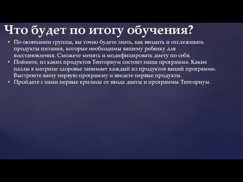 По окончании группы, вы точно будете знать, как вводить и отслеживать продукты