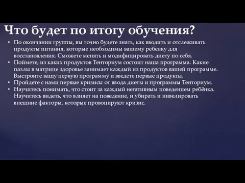 По окончании группы, вы точно будете знать, как вводить и отслеживать продукты