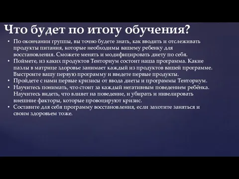 По окончании группы, вы точно будете знать, как вводить и отслеживать продукты