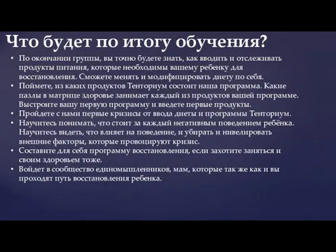 По окончании группы, вы точно будете знать, как вводить и отслеживать продукты