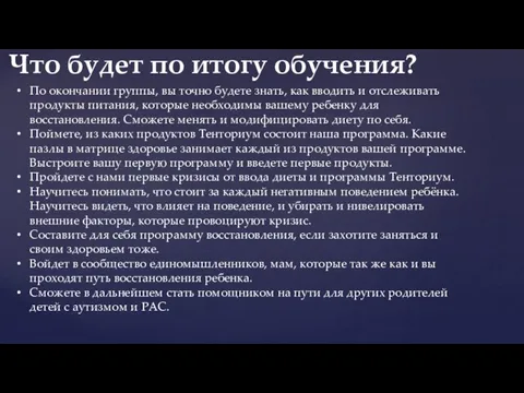 По окончании группы, вы точно будете знать, как вводить и отслеживать продукты