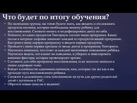 По окончании группы, вы точно будете знать, как вводить и отслеживать продукты