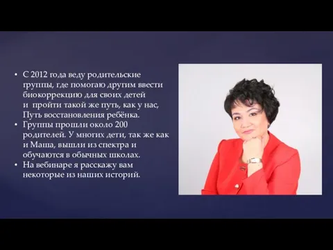 С 2012 года веду родительские группы, где помогаю другим ввести биокоррекцию для