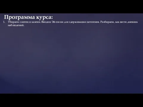 Убираем глютен и казеин. Вводим Эй-пи-ви для сдерживания патогенов. Разбираем, как вести дневник наблюдений. Программа курса: