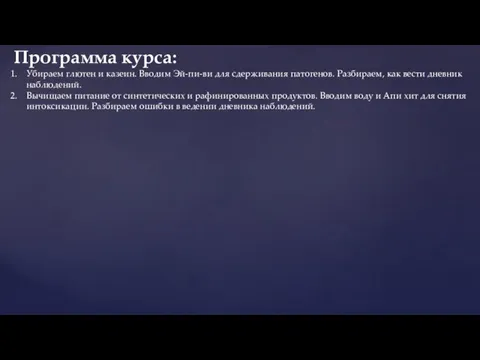 Убираем глютен и казеин. Вводим Эй-пи-ви для сдерживания патогенов. Разбираем, как вести