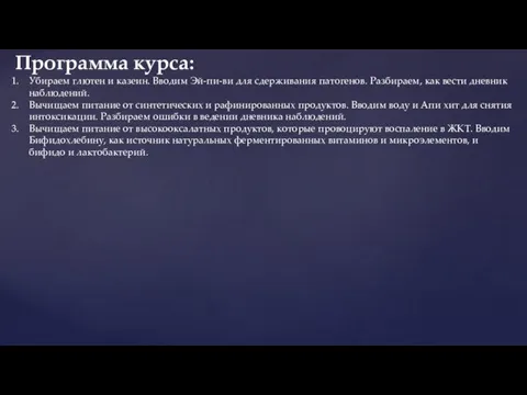 Убираем глютен и казеин. Вводим Эй-пи-ви для сдерживания патогенов. Разбираем, как вести