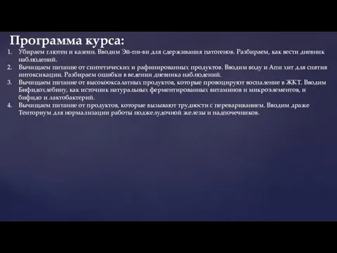 Убираем глютен и казеин. Вводим Эй-пи-ви для сдерживания патогенов. Разбираем, как вести