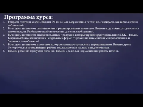 Убираем глютен и казеин. Вводим Эй-пи-ви для сдерживания патогенов. Разбираем, как вести